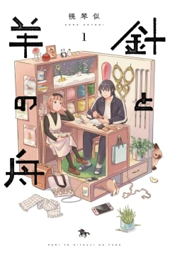 Hari to Hitsuji no Fune