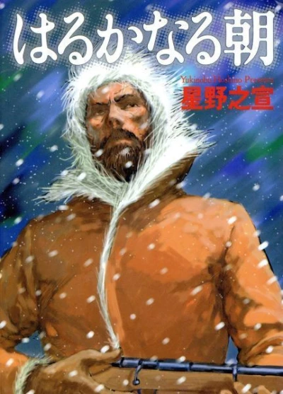 Harukanaru Asa (2005) - Series 