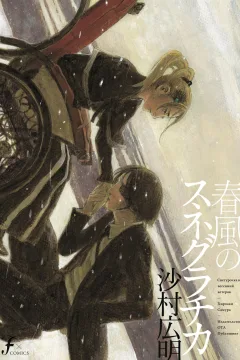 Harukaze no Snegurochka