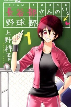 Hasebe-san no Iru Yakyūbu