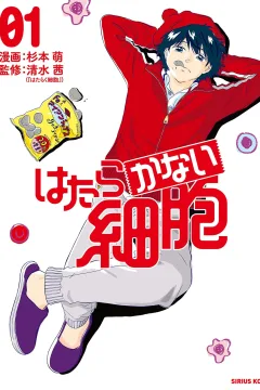 Hatarakanai Saibou