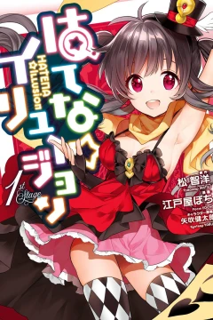 Hatena ☆ Illusion