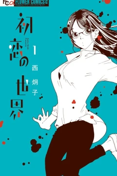 Hatsukoi no Sekai