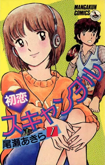 Hatsukoi Scandal (1981) - Series 