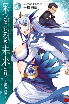 Hatsuru Koto Naki Mirai Yori: Giniro no Tsubasa