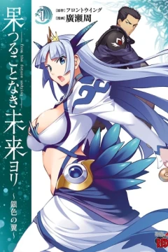 Hatsuru Koto Naki Mirai Yori: Giniro no Tsubasa