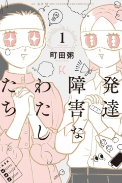 Hattatsu Shōgaina Watashitachi