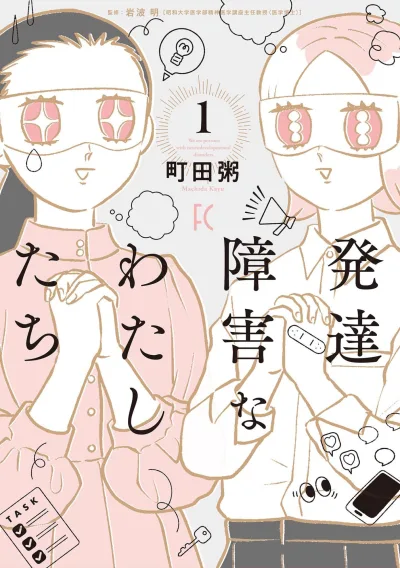 Hattatsu Shōgaina Watashitachi (2023) - Series 