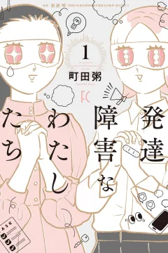 Hattatsu Shōgaina Watashitachi