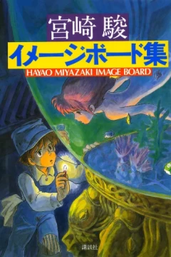 Hayao Miyazaki Image Board