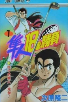 Hayato 18-ban Shōbu