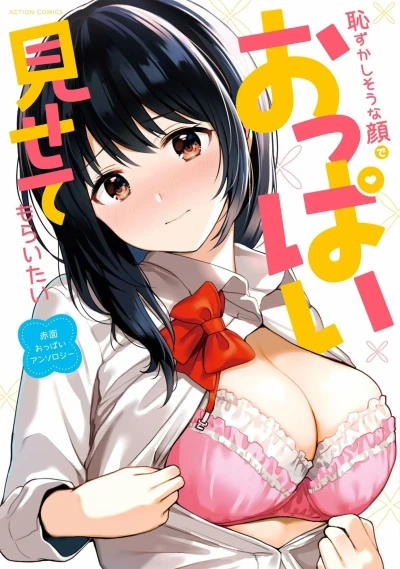 Hazukashisōna Kao de Oppai Misete Moraitai: Sekimen Oppai Anthology (2019) - Series 
