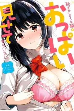 Hazukashisōna Kao de Oppai Misete Moraitai: Sekimen Oppai Anthology