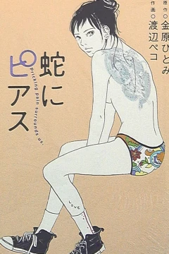 Hebi ni Pierce