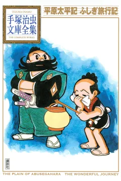 Heigen Taiheiki/Fushigi Ryokōki