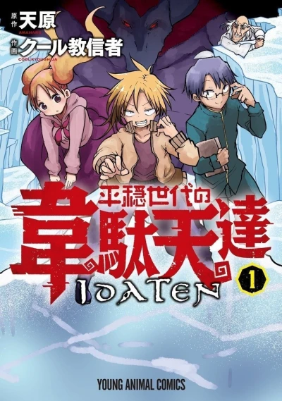 Heion Sedai no Idaten-tachi (2018) - Series 