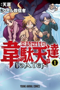 Heion Sedai no Idaten-tachi