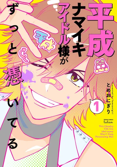 Heisei Namaiki Idol-sama ga Zutto Tsuiteru (2025) - Series 