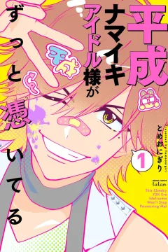 Heisei Namaiki Idol-sama ga Zutto Tsuiteru