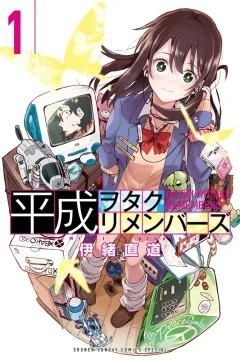 Heisei Wotaku Remembers