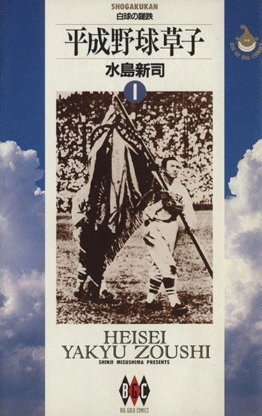 Heisei Yakyū Zoushi (1994) - Series 