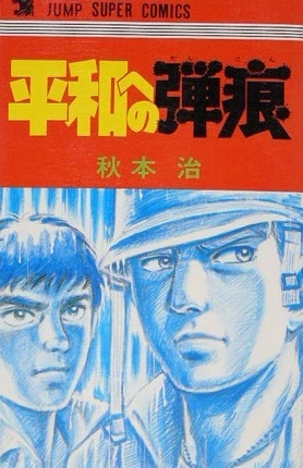 Heiwa e no Dankon (1979) - Series 