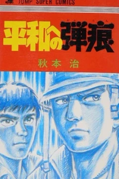 Heiwa e no Dankon