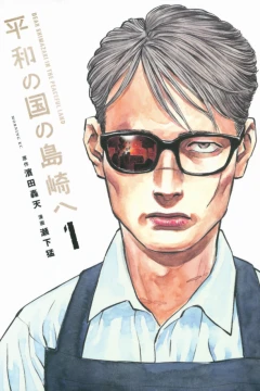 Heiwa no Kuni no Shimazaki e