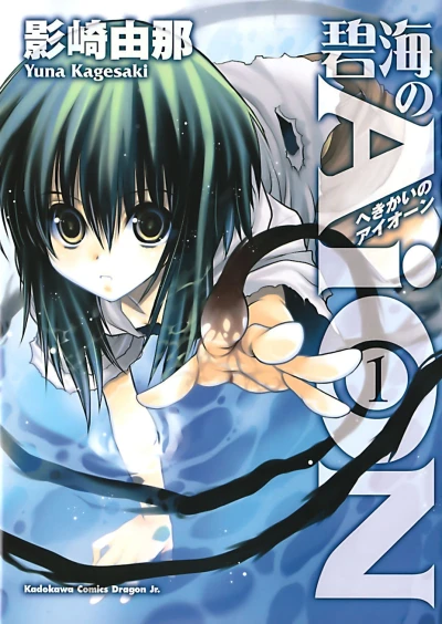 Hekikai no AiON (2009) - Series 