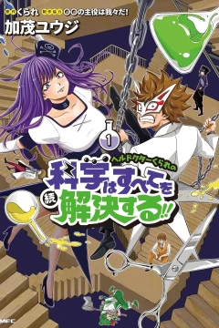 Hell Doctor Kurare no Zoku Kagaku wa Subete wo Kaiketsu Suru!