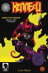 Hellboy: Semya razrusheniya