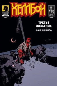 Hellboy: Tret'ye Zhelaniye