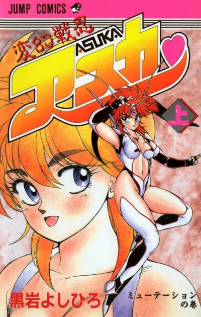 Hengen Sennin Asuka❤ (1989) - Series 