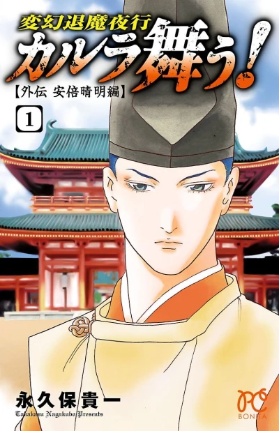 Hengen Taima Yakō: Karura Mau! [Gaiden - Abe Seimei Hen] (2016) - Series 