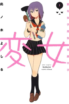 Henjo: Hen na Joshi Kōsei, Amaguri Senko