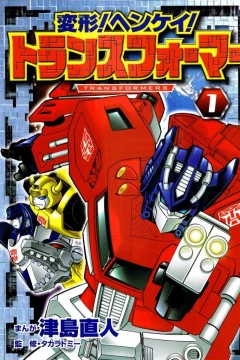Henkei! Henkei! Transformers