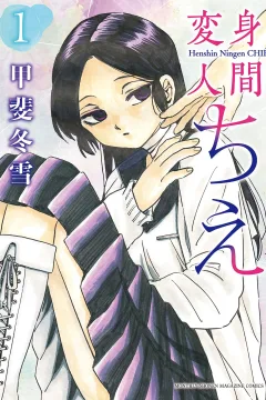 Henshin Ningen Chie