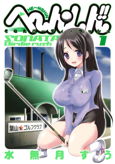 He~nshin!! Sonata Birdie Rush (2009) - Series 