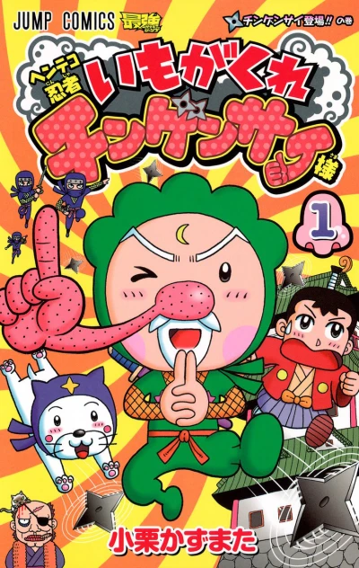 Henteko Ninja: Imogakure Chingensai-sama (2012) - Series 