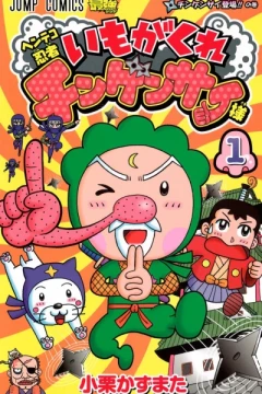 Henteko Ninja: Imogakure Chingensai-sama