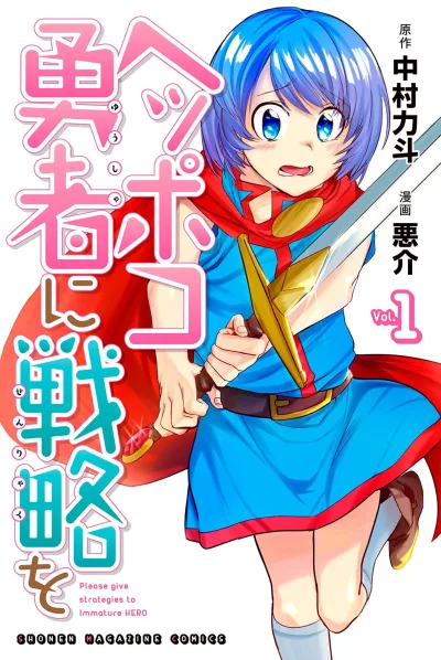Heppoko Yūsha ni Senryaku wo (2018) - Series 