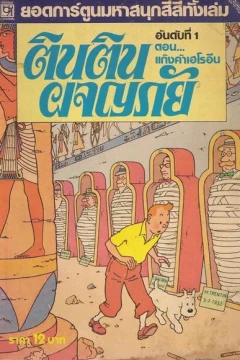 Hergé Tintin
