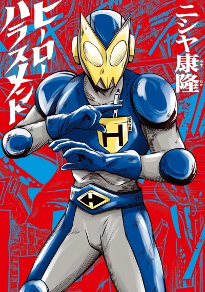 Hero Harassment (2023) - Series 