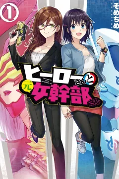 Hero-san to Moto Onna Kanbu-san