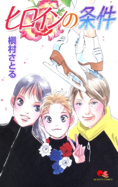 Heroine no Jōken (2006) - Series 