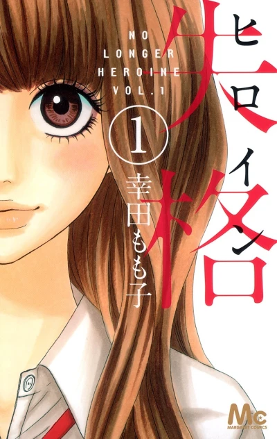 Heroine Shikkaku (2010) - Series 