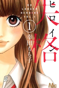 Heroine Shikkaku