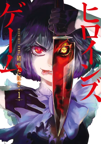 Heroines Game (2017) - Series 