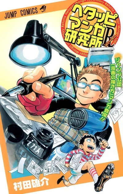 Hetappi Manga Kenkyūjo R (2011) - Series 