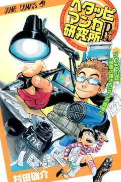 Hetappi Manga Kenkyūjo R